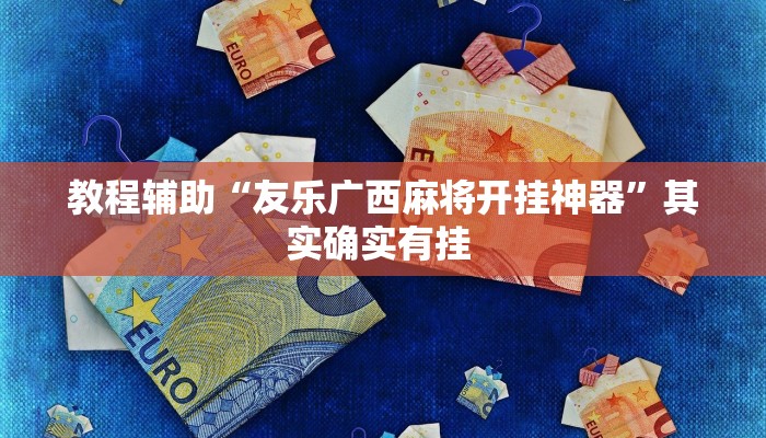 教程辅助“友乐广西麻将开挂神器”其实确实有挂 