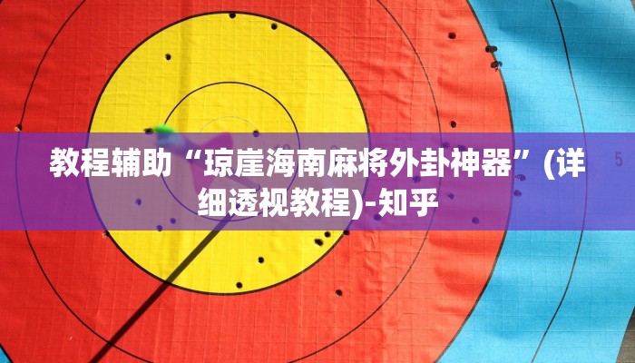 教程辅助“琼崖海南麻将外卦神器”(详细透视教程)-知乎