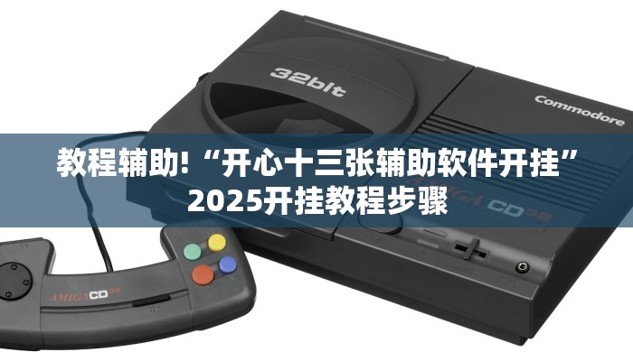 教程辅助!“开心十三张辅助软件开挂”2025开挂教程步骤