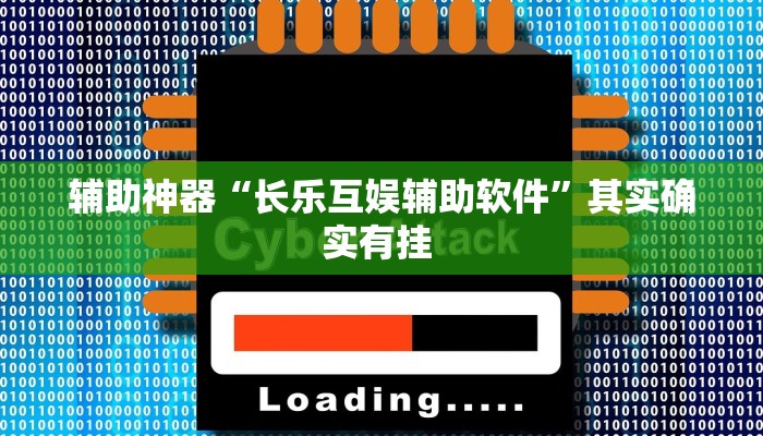 辅助神器“长乐互娱辅助软件”其实确实有挂 