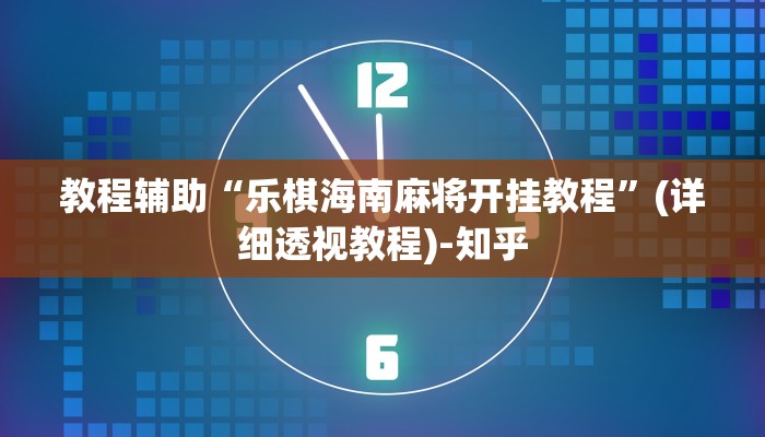 教程辅助“乐棋海南麻将开挂教程”(详细透视教程)-知乎 教程辅助“乐棋海南麻将开挂教程”(详细透视教程)-知乎