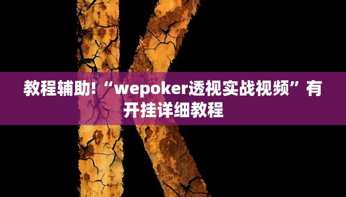 教程辅助!“wepoker透视实战视频”有开挂详细教程