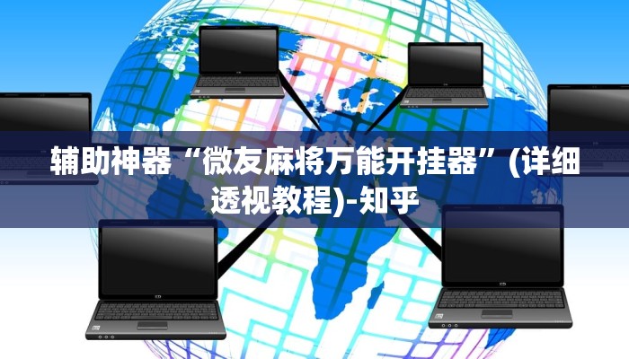 辅助神器“微友麻将万能开挂器”(详细透视教程)-知乎