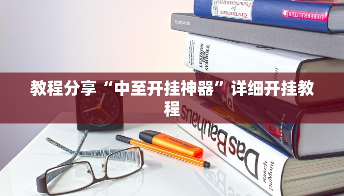 教程分享“中至开挂神器”详细开挂教程
