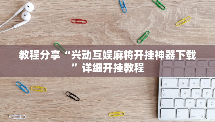 教程分享“兴动互娱麻将开挂神器下载”详细开挂教程 教程分享“兴动互娱麻将开挂神器下载”详细开挂教程