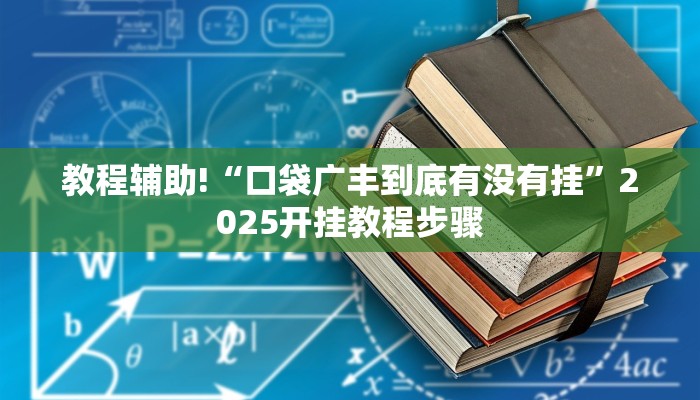 教程辅助!“口袋广丰到底有没有挂”2025开挂教程步骤