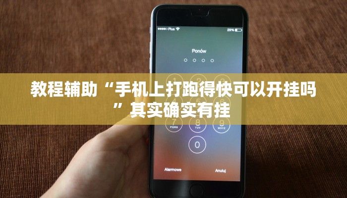 教程辅助“手机上打跑得快可以开挂吗”其实确实有挂 