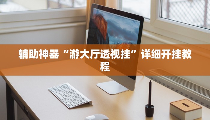 辅助神器“游大厅透视挂”详细开挂教程