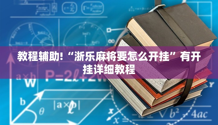 教程辅助!“浙乐麻将要怎么开挂”有开挂详细教程 教程辅助!“浙乐麻将要怎么开挂”有开挂详细教程