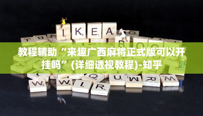教程辅助“来趣广西麻将正式版可以开挂吗”(详细透视教程)-知乎 教程辅助“来趣广西麻将正式版可以开挂吗”(详细透视教程)-知乎