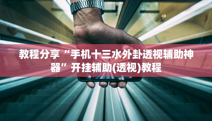 教程分享“手机十三水外卦透视辅助神器”开挂辅助(透视)教程