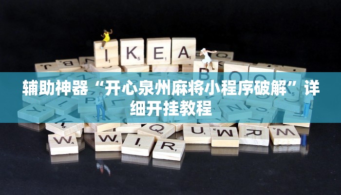 辅助神器“开心泉州麻将小程序破解”详细开挂教程