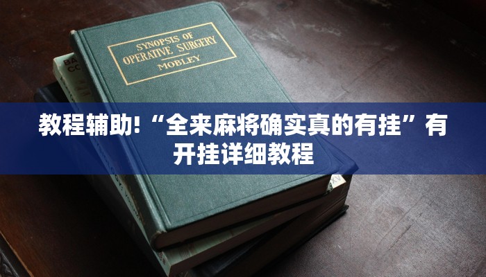 教程辅助!“全来麻将确实真的有挂”有开挂详细教程