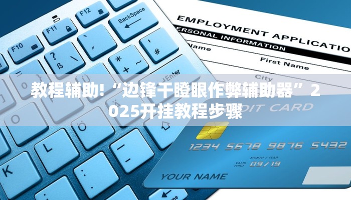 教程辅助!“边锋干瞪眼作弊辅助器”2025开挂教程步骤