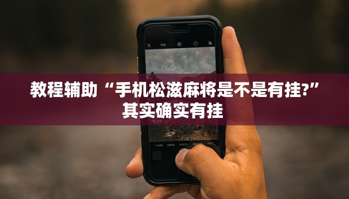 教程辅助“手机松滋麻将是不是有挂?”其实确实有挂 教程辅助“手机松滋麻将是不是有挂?”其实确实有挂