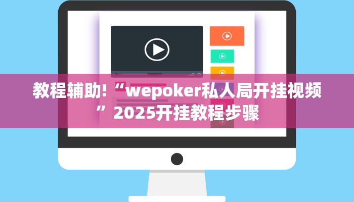 教程辅助!“wepoker私人局开挂视频”2025开挂教程步骤