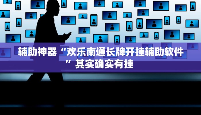 辅助神器“欢乐南通长牌开挂辅助软件”其实确实有挂 