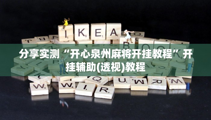 分享实测“开心泉州麻将开挂教程”开挂辅助(透视)教程