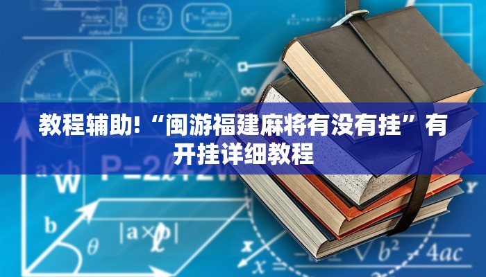 教程辅助!“闽游福建麻将有没有挂”有开挂详细教程