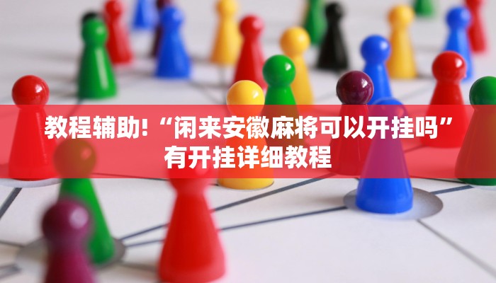 教程辅助!“闲来安徽麻将可以开挂吗”有开挂详细教程