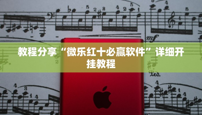 教程分享“微乐红十必赢软件”详细开挂教程