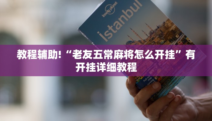 教程辅助!“老友五常麻将怎么开挂”有开挂详细教程