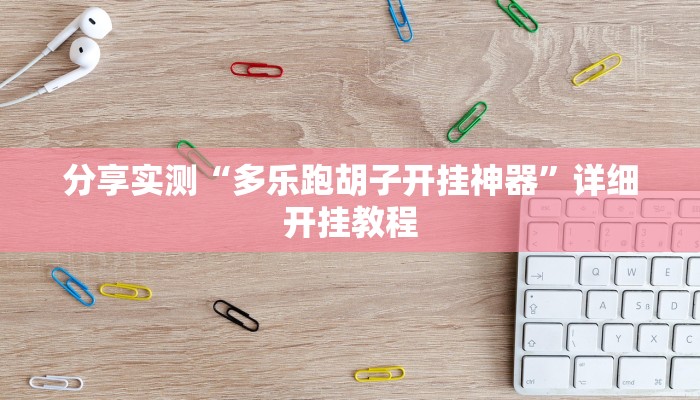 分享实测“多乐跑胡子开挂神器”详细开挂教程