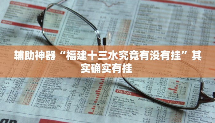 辅助神器“福建十三水究竟有没有挂”其实确实有挂 