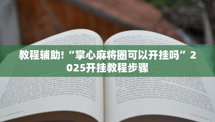 教程辅助!“掌心麻将圈可以开挂吗”2025开挂教程步骤