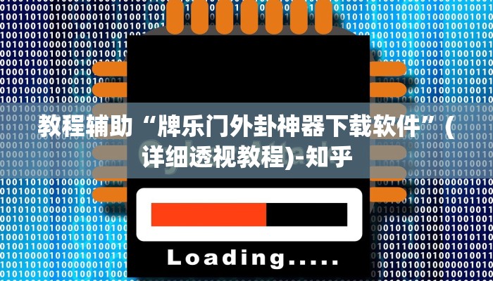 教程辅助“牌乐门外卦神器下载软件”(详细透视教程)-知乎 教程辅助“牌乐门外卦神器下载软件”(详细透视教程)-知乎
