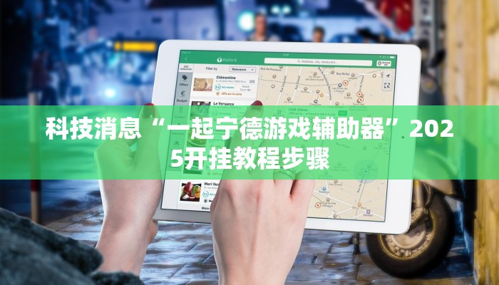 科技消息“一起宁德游戏辅助器”2025开挂教程步骤