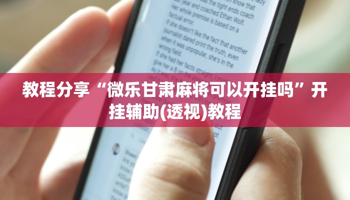 教程分享“微乐甘肃麻将可以开挂吗”开挂辅助(透视)教程