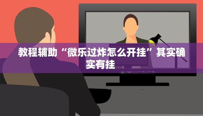 教程辅助“微乐过炸怎么开挂”其实确实有挂 