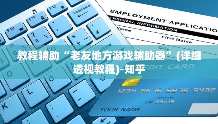 教程辅助“老友地方游戏辅助器”(详细透视教程)-知乎