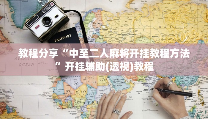 教程分享“中至二人麻将开挂教程方法”开挂辅助(透视)教程 教程分享“中至二人麻将开挂教程方法”开挂辅助(透视)教程