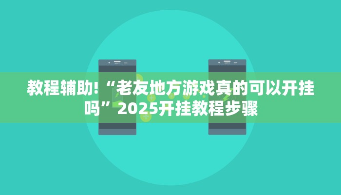 今日教程“河北麻将挂怎么买”开挂详细教程