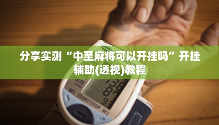 教程辅助“一起宁德游戏内挂辅助”其实确实有挂 