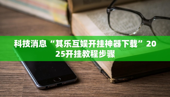 教程辅助“微乐保皇开挂教程”(详细透视教程)-知乎 教程辅助“微乐保皇开挂教程”(详细透视教程)-知乎