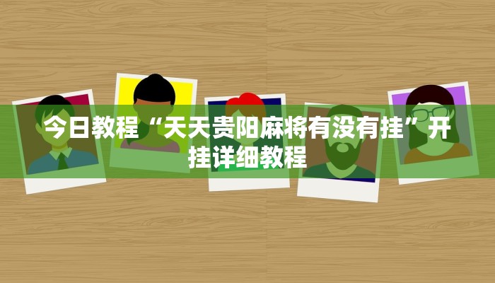 教程辅助“边锋干瞪眼作弊方式”(详细透视教程)-知乎