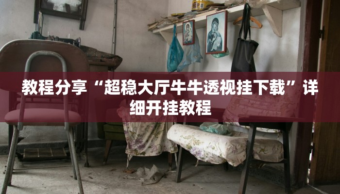 教程分享“超稳大厅牛牛透视挂下载”详细开挂教程 教程分享“超稳大厅牛牛透视挂下载”详细开挂教程