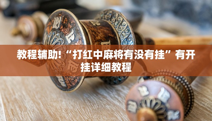 3分钟教程“全民牛牛可以开挂吗”开挂(透视)辅助教程