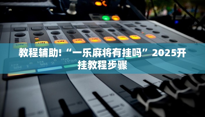 实测分析“疯狂斗牛王有挂吗”详细开挂玩法