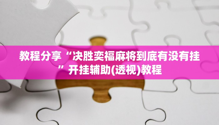 辅助神器“同城跑胡子合集有没有挂”(详细透视教程)-知乎