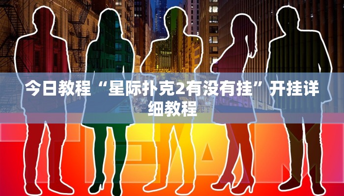 今日教程“星际扑克2有没有挂”开挂详细教程 今日教程“星际扑克2有没有挂”开挂详细教程