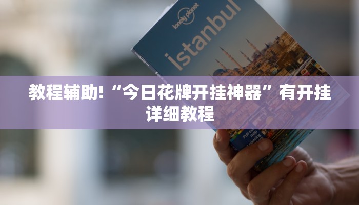 辅助神器“大唐山西麻将透视神器”开挂辅助(透视)教程