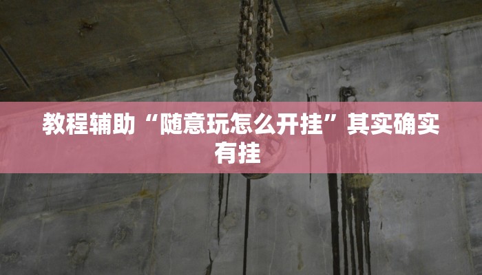 辅助神器“三三麻将怎么开挂”其实确实有挂 