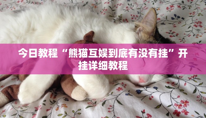 科技消息“同城搓麻将竟然有挂”2025开挂教程步骤 科技消息“同城搓麻将竟然有挂”2025开挂教程步骤