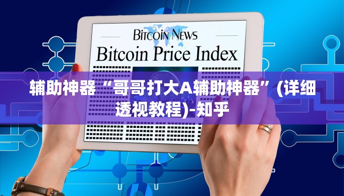 辅助开挂神器“填大坑万能开挂器”其实确实有挂