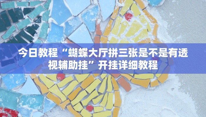 教程辅助!“微乐苏州麻将开挂神器”2025开挂教程步骤