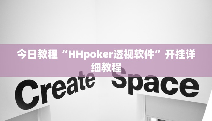 今日教程“HHpoker透视软件”开挂详细教程